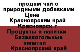 продам чай с природными добавками › Цена ­ 186 - Красноярский край, Красноярск г. Продукты и напитки » Безалкогольные напитки   . Красноярский край